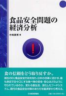 食品安全問題の経済分析