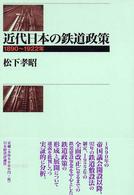 近代日本の鉄道政策 1890～1922年