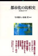 都市化の比較史 日本とドイツ