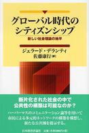 グローバル時代のシティズンシップ 新しい社会理論の地平