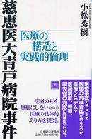 慈恵医大青戸病院事件 医療の構造と実践的倫理