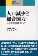 人口減少と総合国力 人的資源立国をめざして NIRAチャレンジ・ブックス