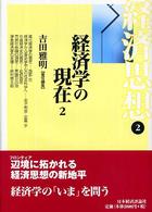 経済学の現在