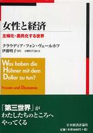 女性と経済 主婦化・農民化する世界