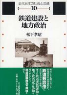 鉄道建設と地方政治 近代日本の社会と交通