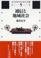 通信と地域社会 近代日本の社会と交通