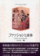 ﾌｧｯｼｮﾝと身体