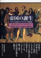 帝国の誕生 ブリテン帝国のイデオロギー的起源