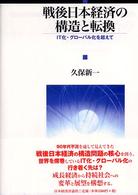 戦後日本経済の構造と転換 IT化・グローバル化を超えて