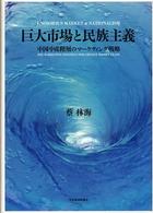 巨大市場と民族主義 中国中産階層のマーケティング戦略