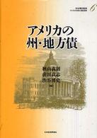 アメリカの州・地方債 アメリカの財政と福祉国家