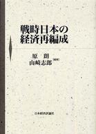 戦時日本の経済再編成