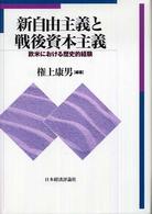 新自由主義と戦後資本主義 欧米における歴史的経験