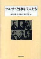 マルサスと同時代人たち