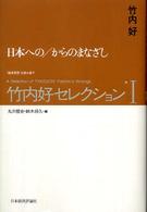 日本への/からのまなざし