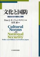 文化と国防 戦後日本の警察と軍隊