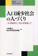人口減少社会の人づくり : ｢人の総合力｣向上を目指して NIRAﾁｬﾚﾝｼﾞ･ﾌﾞｯｸｽ