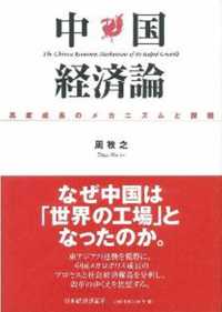 中国経済論 高度成長のメカニズムと課題