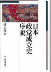 日本政党成立史序説