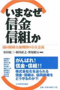 いまなぜ信金・信組か 協同組織金融機関の存在意義