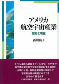 アメリカ航空宇宙産業 歴史と現在