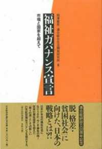 福祉ガバナンス宣言 市場と国家を超えて