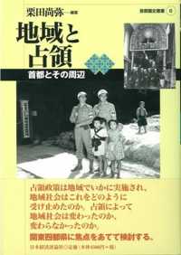 地域と占領 首都とその周辺 首都圏史叢書