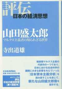 山田盛太郎 マルクス主義者の知られざる世界 評伝・日本の経済思想