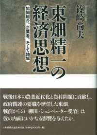 東畑精一の経済思想 協同組合、企業者、そして地域