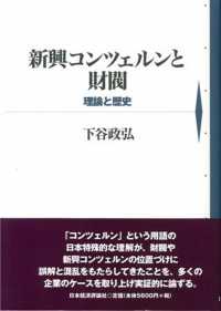 新興コンツェルンと財閥 理論と歴史