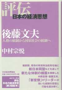 後藤文夫 人格の統制から国家社会の統制へ 評伝・日本の経済思想