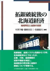 拓銀破綻後の北海道経済 地域再生と金融の役割