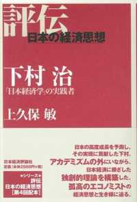 下村治 「日本経済学」の実践者 評伝・日本の経済思想