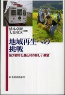 地域再生への挑戦 地方都市と農山村の新しい展望