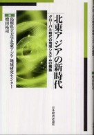 北東アジアの新時代 グローバル時代の地域システムの構築