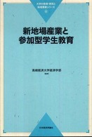 新地場産業と参加型学生教育 大学の教育・研究と地域貢献シリーズ