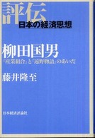 柳田国男 『産業組合』と『遠野物語』のあいだ 評伝・日本の経済思想