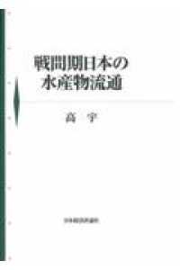 戦間期日本の水産物流通