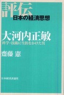 大河内正敏 科学・技術に生涯をかけた男 評伝・日本の経済思想