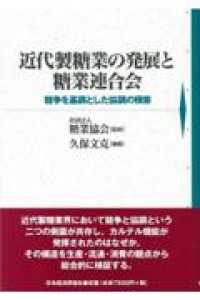 近代製糖業の発展と糖業連合会 競争を基調とした協調の模索