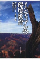 インディアンの環境教育