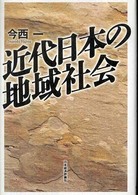 近代日本の地域社会