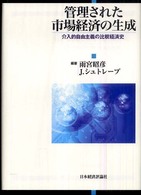 管理された市場経済の生成 介入的自由主義の比較経済史