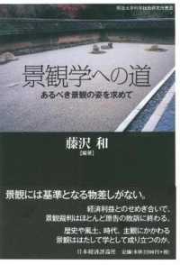 景観学への道 あるべき景観の姿を求めて