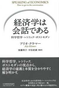 経済学は会話である 科学哲学・レトリック・ポストモダン