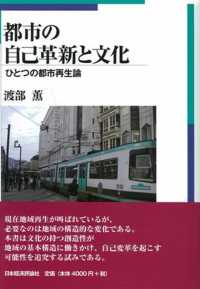 都市の自己革新と文化 ひとつの都市再生論