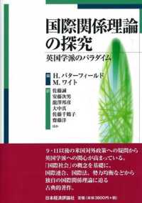 国際関係理論の探究 英国学派のパラダイム