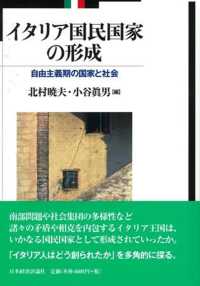 イタリア国民国家の形成 自由主義期の国家と社会