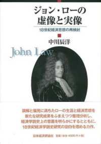 ジョン・ローの虚像と実像 18世紀経済思想の再検討