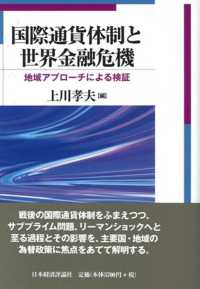 国際通貨体制と世界金融危機 地域アプローチによる検証